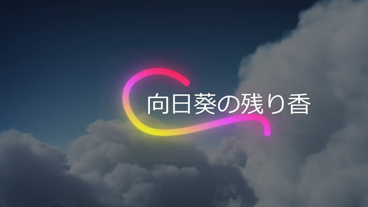 向日葵の残り香 〜あなたが好きでした〜