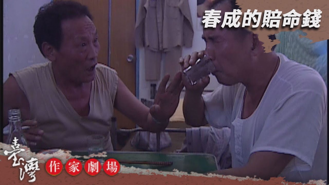 春成的賠命錢－臺灣作家劇場 EP3