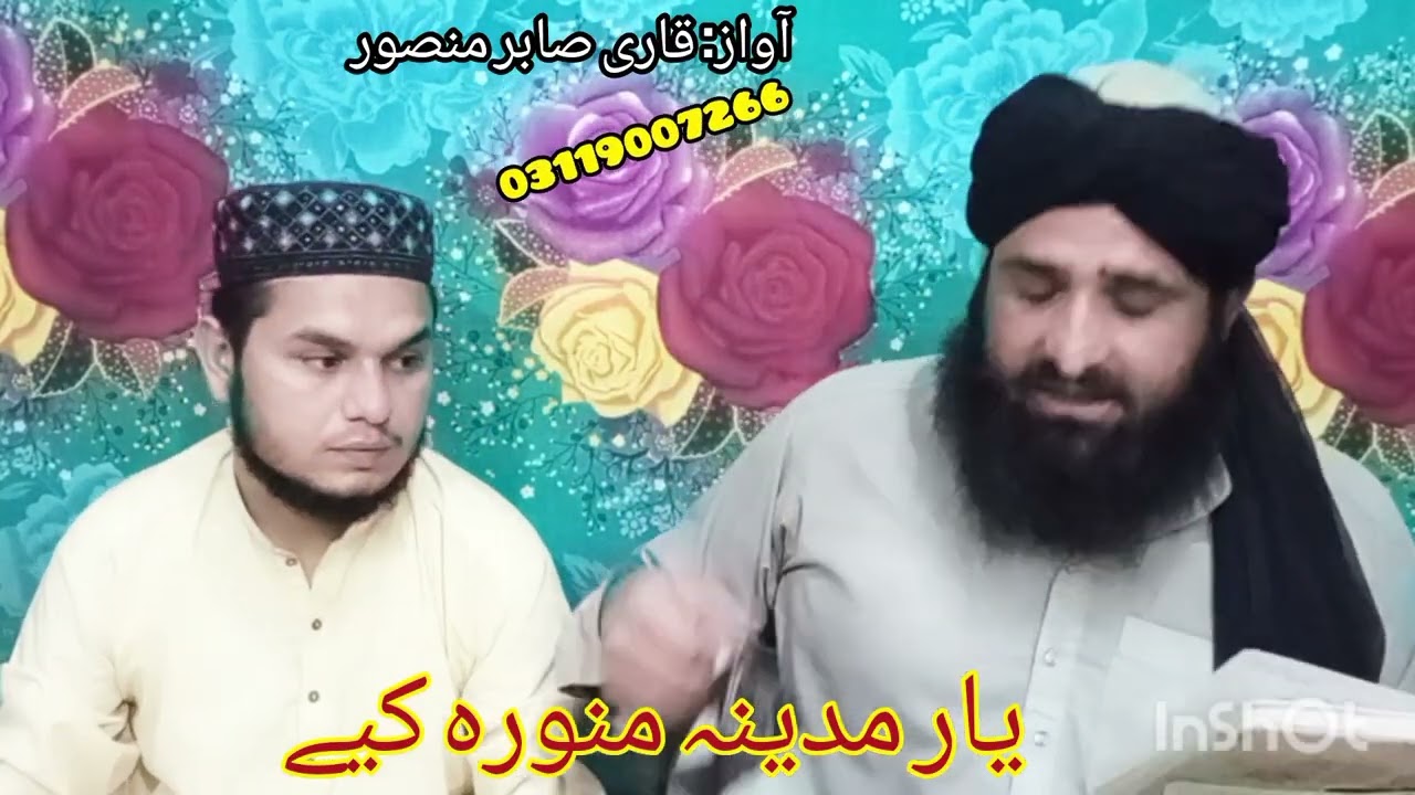 پشتو نعت ll یار مدینہ منورہ کیے ll آواز: قاری صابر منصور 