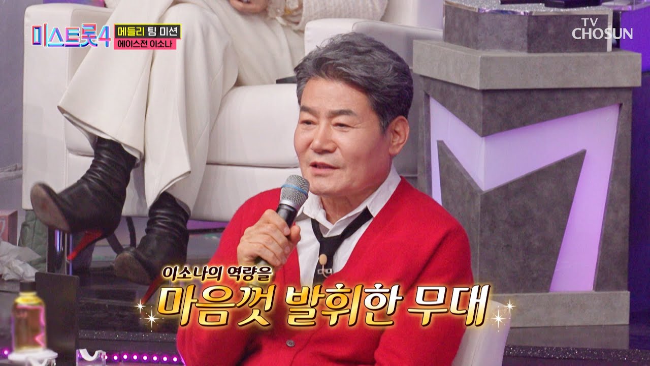 이소나가 이소나 했다👍 무궁무진한 가능성을 보여준 폭발적 무대🔥 TV CHOSUN 260205 방송 | [미스트롯4 – 8회] | TV조선