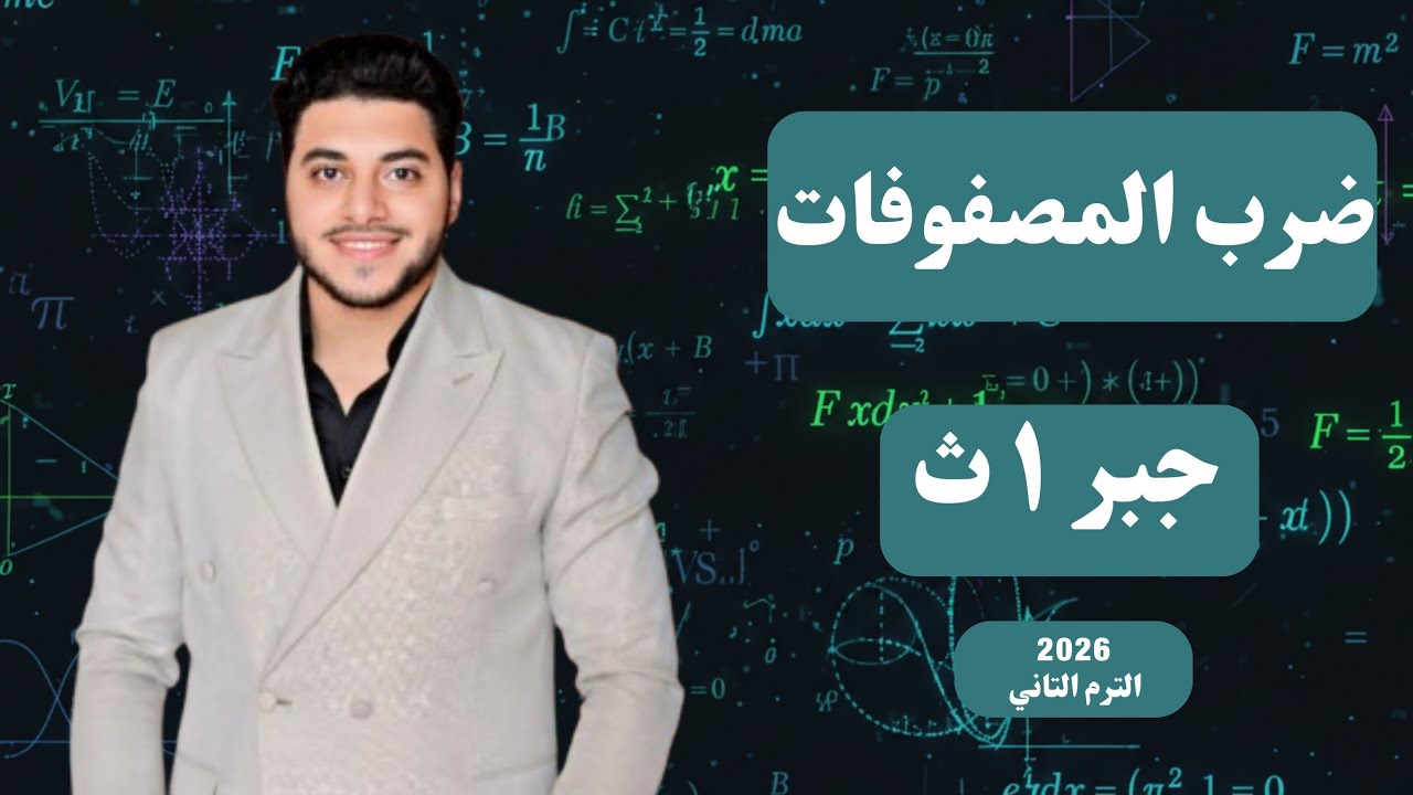 شرح الدرس التالت #جبر | #اولي_ثانوي 2026 (ضرب المصفوفات) #مستر_احمد_شماخ 💪🏻🔥👌🏼
