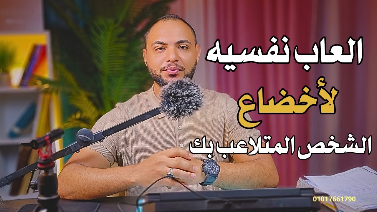 متي يخضع لك من يتلاعب بك و يتحول شخصا مهووس بك | بعد ان تطبق هذا ؟