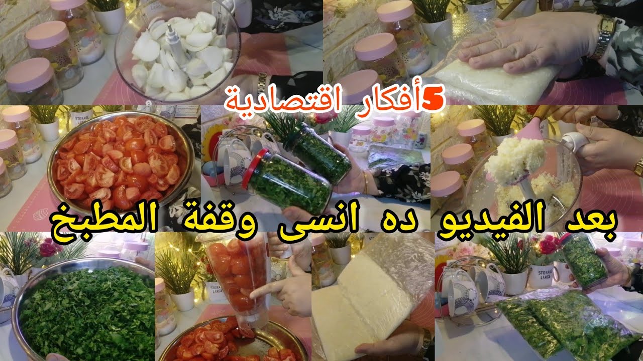 5أفكار💥تفريزات اقتصاديه‼️هتوفرلك😉فى الميزانيه☑️وإنسى وقفة👏المطبخ طول اليوم