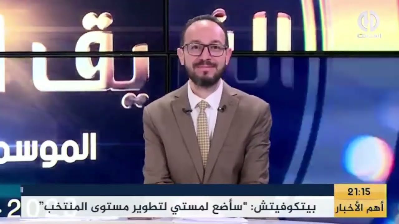 بث مباشر .. الفريق الدولي والحديث عن أول مؤتمر صحفي لبيتكوفيتش
