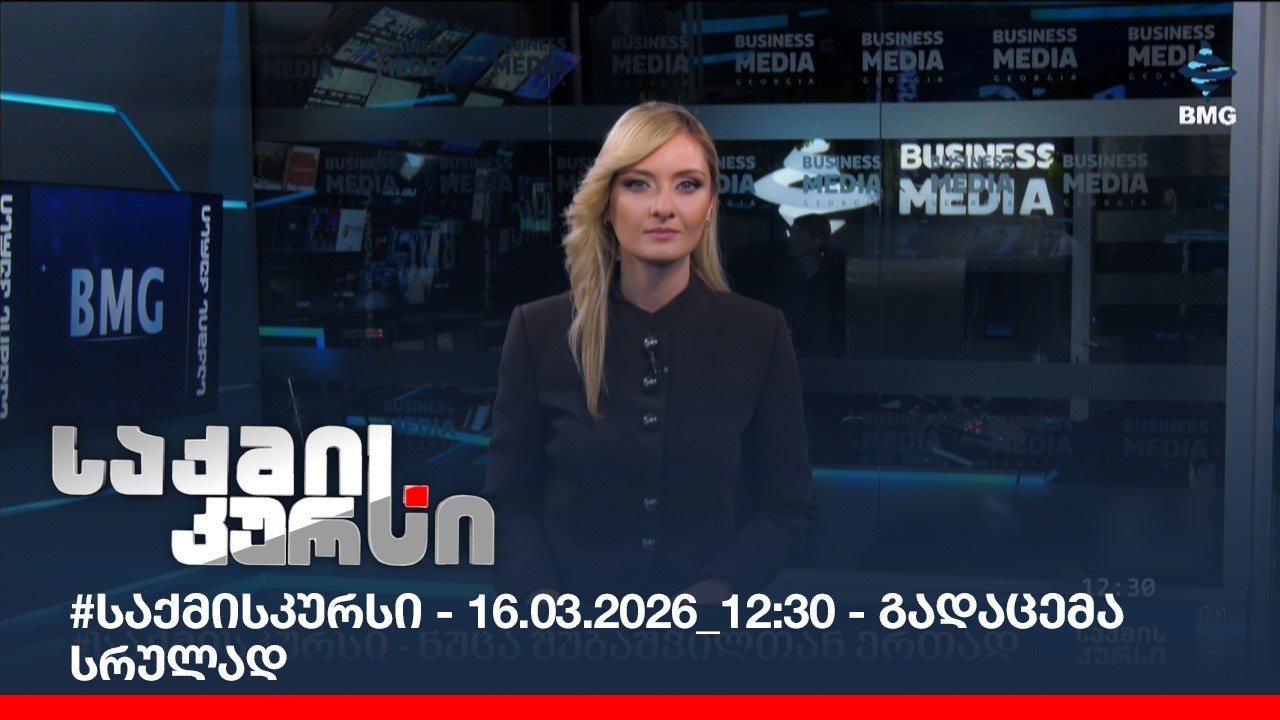 #საქმისკურსი - 16.03.2026_12:30 - გადაცემა სრულად