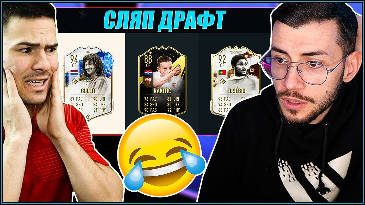ВЕЛИК СЛЯП ДРАФТ С @xxshadowhexxx FIFA 23