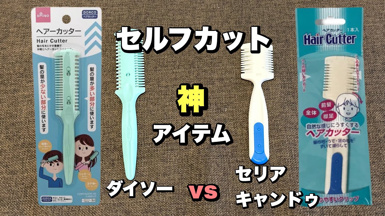 【ダイソー　セリア】100均セルフカットアイテム、ヘアカッターどちらが良いのか？
