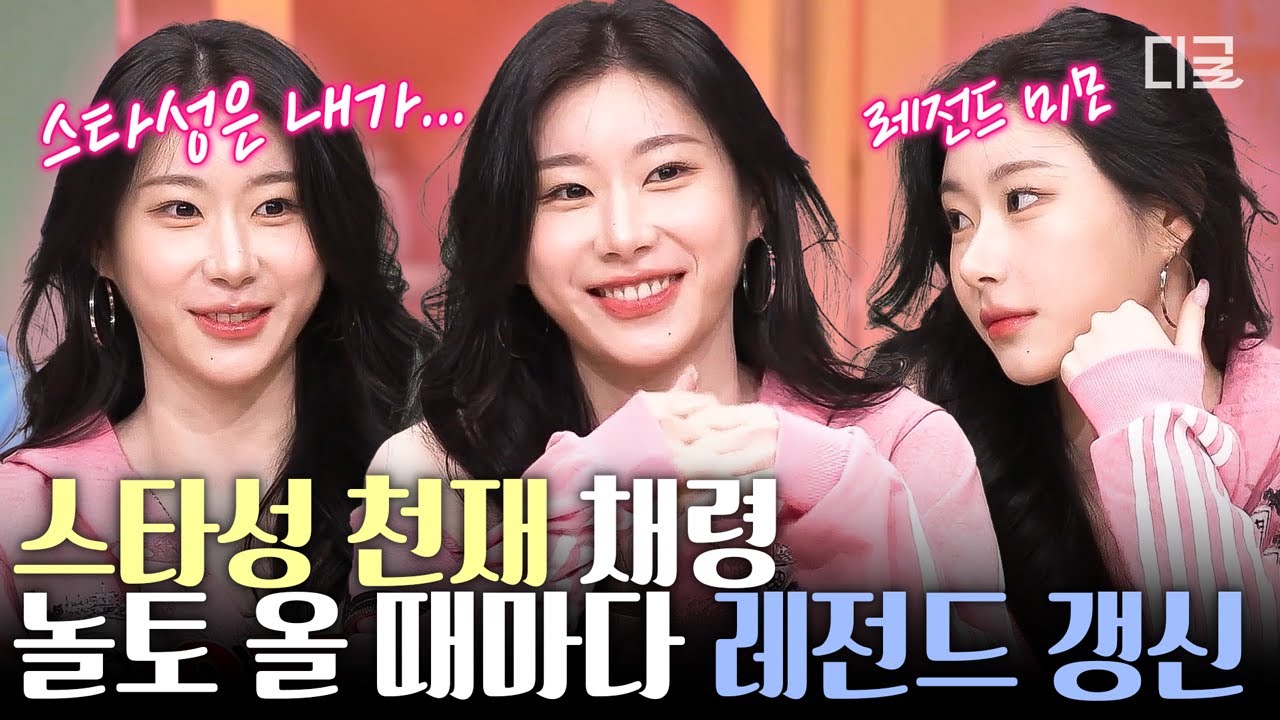 [#놀라운토요일] 수줍은데 우아해...🌹美친 스타성 천재 채령의 리즈 갱신한 놀토 활약 모음💗