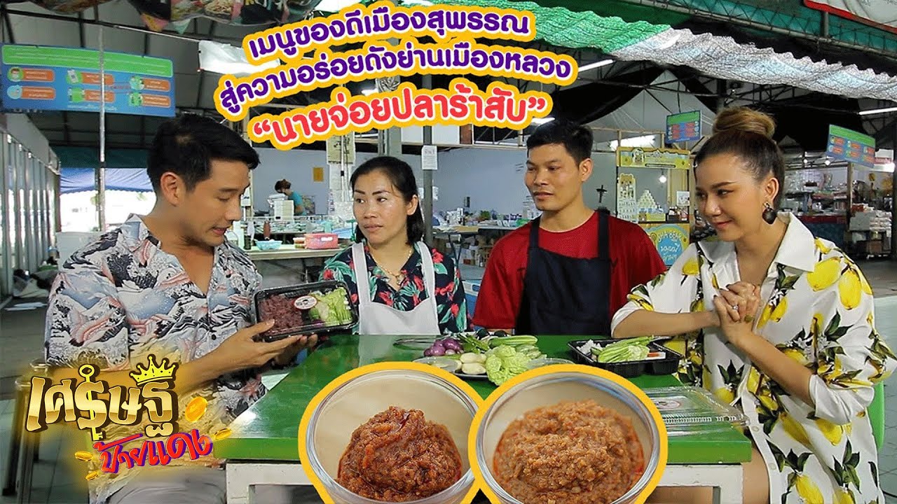 เปิดอาชีพ “นายจ่อยปลาร้าสับ” ขายตลาดนัดรายได้หลักแสน | เศรษฐีป้ายแดง EP.131 | 11 ก.ย. 65