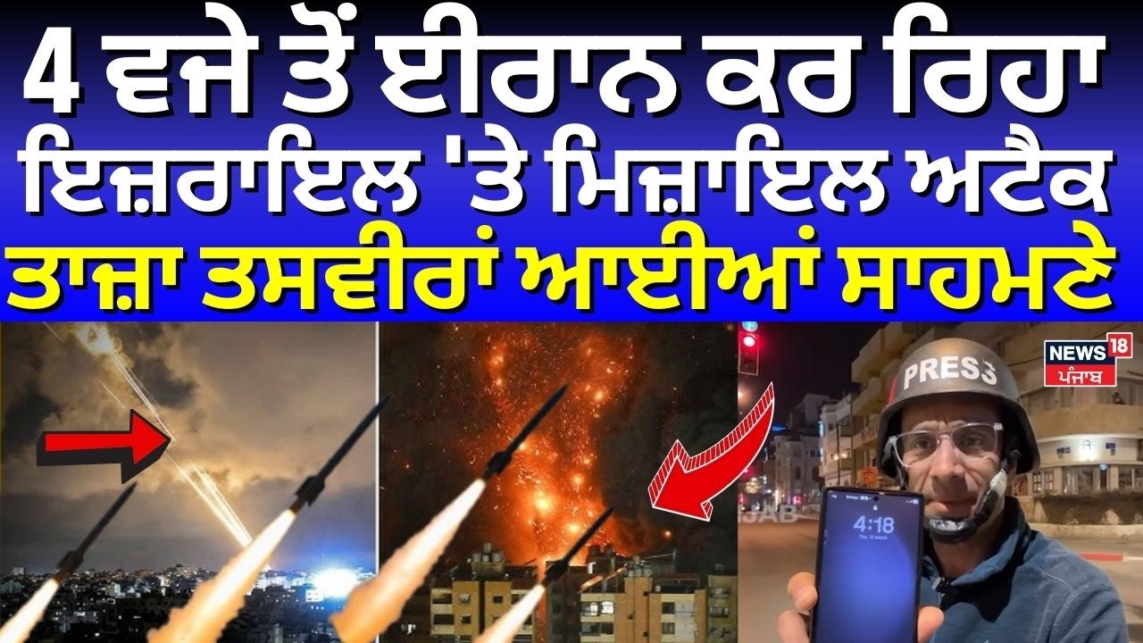 Iran Israel War | 4 ਵਜੇ ਤੋਂ ਈਰਾਨ ਕਰ ਰਿਹਾ ਇਜ਼ਰਾਇਲ 'ਤੇ ਮਿਜ਼ਾਇਲ ਅਟੈਕ, ਤਾਜ਼ਾ ਤਸਵੀਰਾਂ ਆਈਆਂ ਸਾਹਮਣੇ | N18G