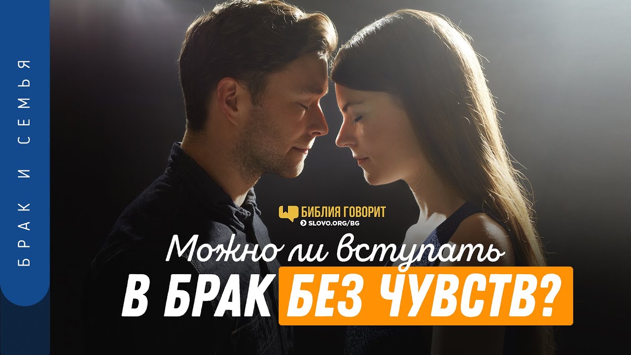 Можно ли вступать в брак без чувств? | 