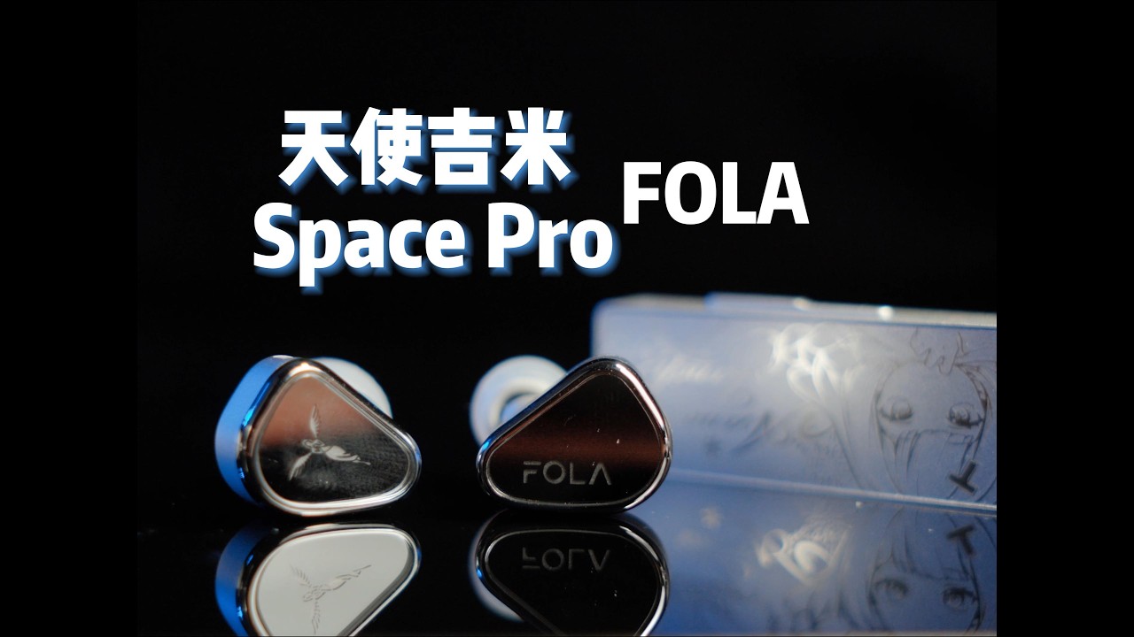 天使吉米Space Pro搭配FOLA新品体验评测