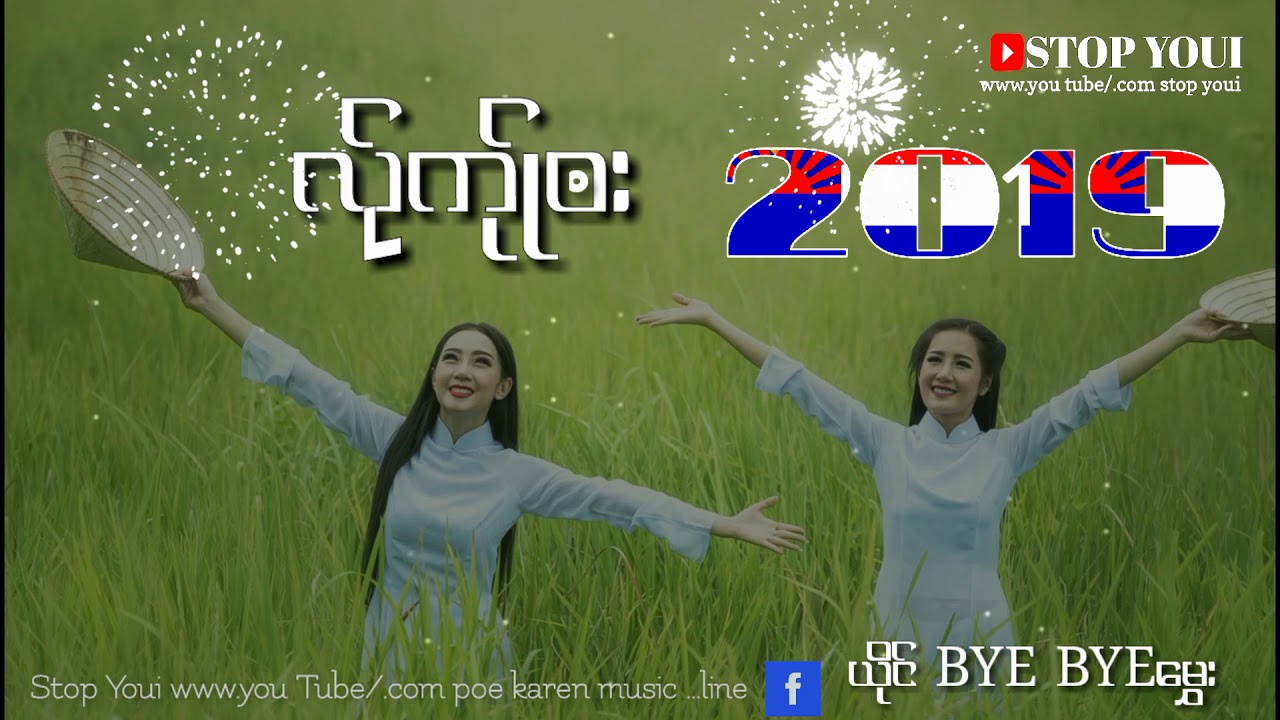 လ္ုက္ုဳဘး Bye Byeေမႊး Karen 2019