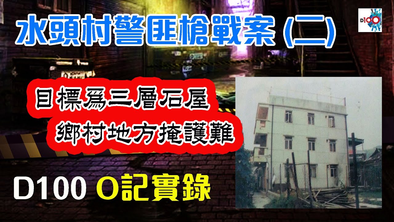 【水頭村事件 (二)】 《目標為三層石屋，鄉村地方掩護難》｜O記實錄 #26｜阿通、Peter Sir、保哥