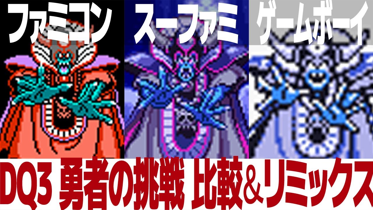 DQ3「勇者の挑戦」を聴き比べ＆リミックスしてみた～ゲーム音源比較：ファミコン／スーパーファミコン／ゲームボーイ