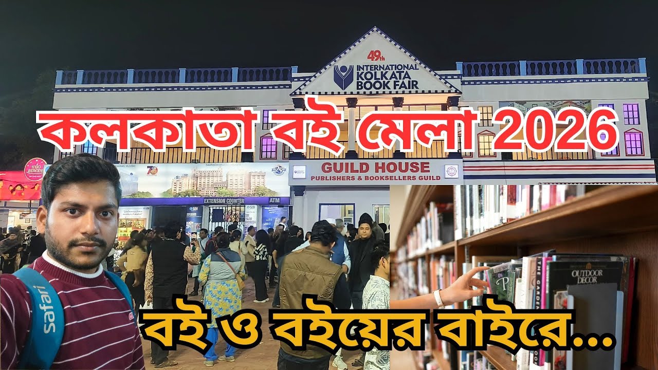 কলকাতা বইমেলা 2026 | Kolkata Book Fair 2026 | How to reach Kolkata Book Fair 