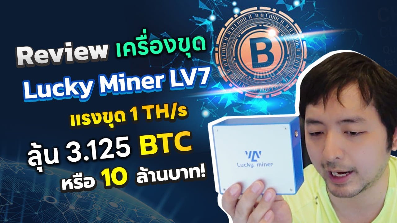 รีวิว mini PC พกพาขุดบิทคอยน์ได้ โอกาสได้ Bitcoin สูงสุด 3.125 BTC Lucky Miner LV7