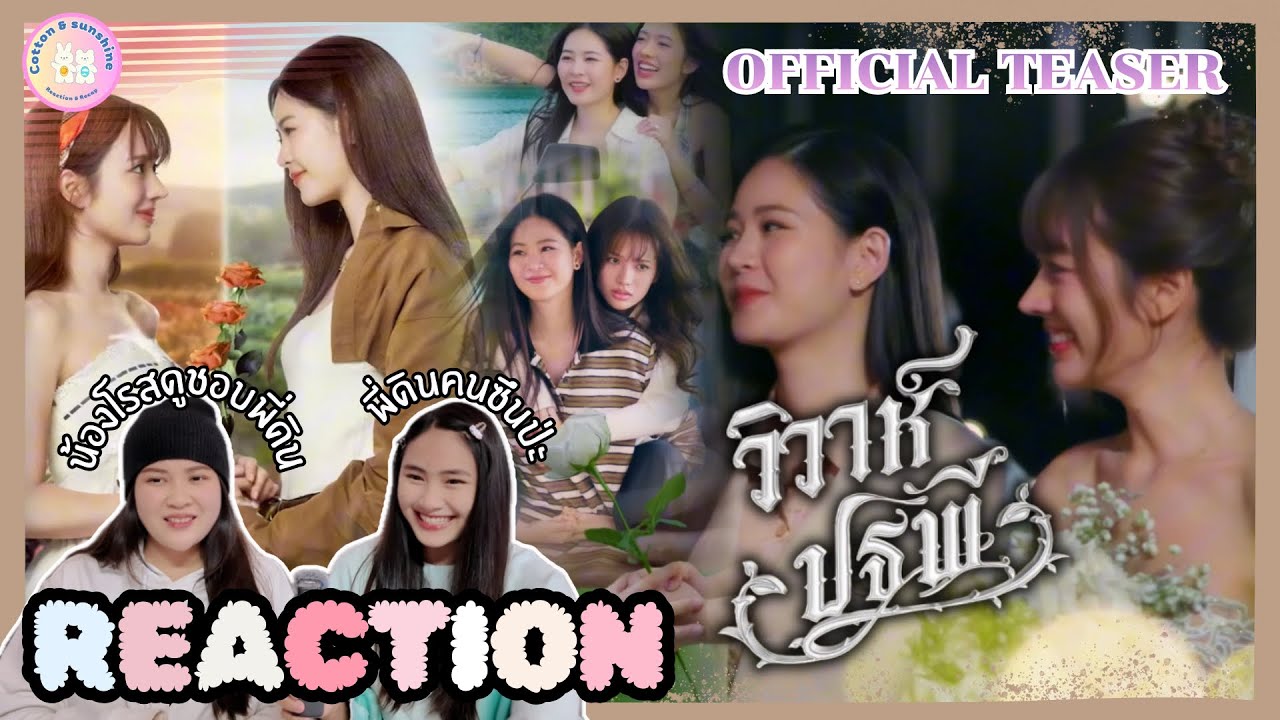 REACTION วิวาห์ปฐพี The  Earth-4Elements | OFFICIAL TEASER |Cotton Sunshine Channel 
