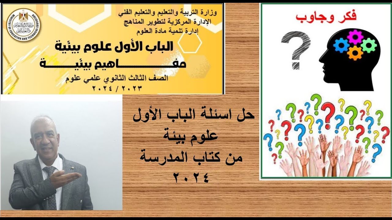 حل اسئلة كتاب المدرسة على الباب الأول علوم بيئة