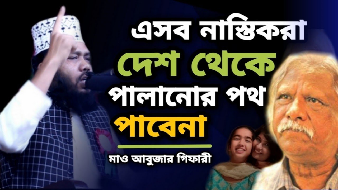 নাস্তিকরা দেশ থেকে পালানোর পথ পাবেনা | ইভানা শামস ডা.জাফরুল্লাহ চৌধুরী, মাও আবুজার গিফারী চুয়াডাঙ্গা