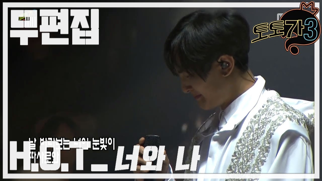 [무편집] 무한도전 토토가3 H.O.T - 너와 나