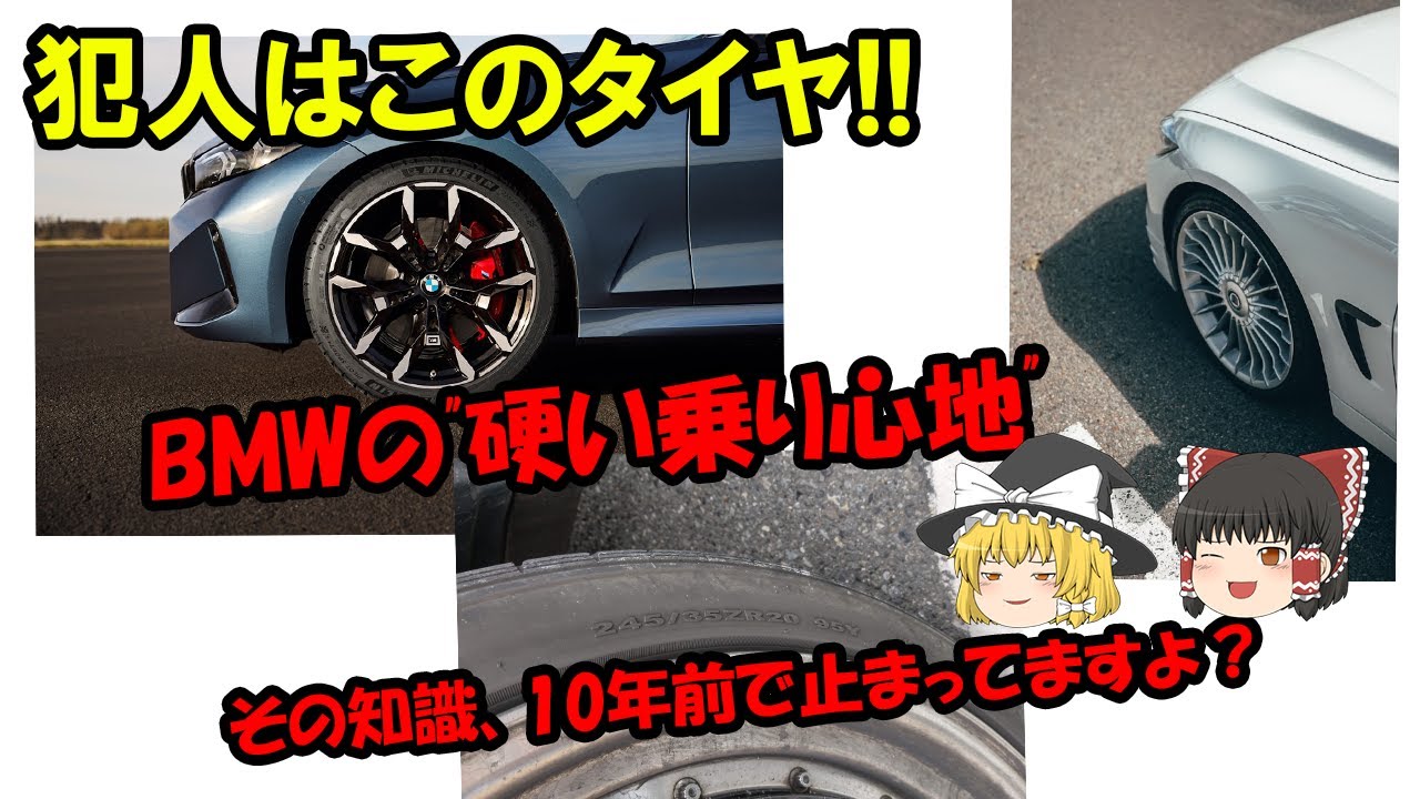 BMWのランフラットタイヤ論争、ついに終結？メーカーが”こだわり”を捨て始めた本当の理由【ゆっくり解説】
