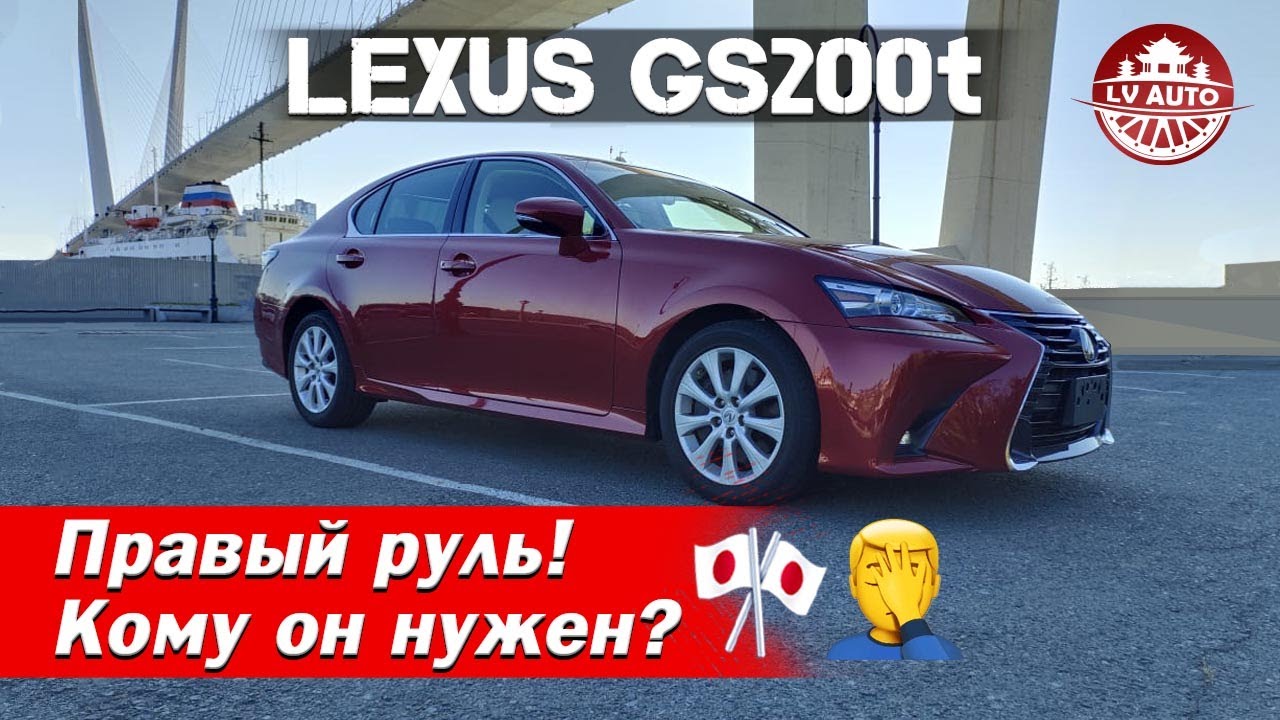Редкий LEXUS GS200t на ПРАВОМ РУЛЕ 😲 ЛЕВЫЙ РУЛЬ НИКОМУ НЕ НУЖЕН 💩