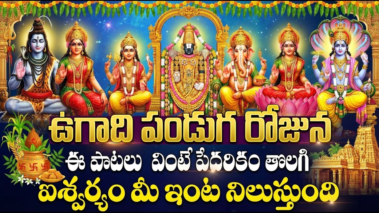 ఉగాది రోజు ఈ పాటలు వింటే అంత మంచే జరుగుతుంది🙏| Ugadi Special Songs Telugu | All God Songs Telugu