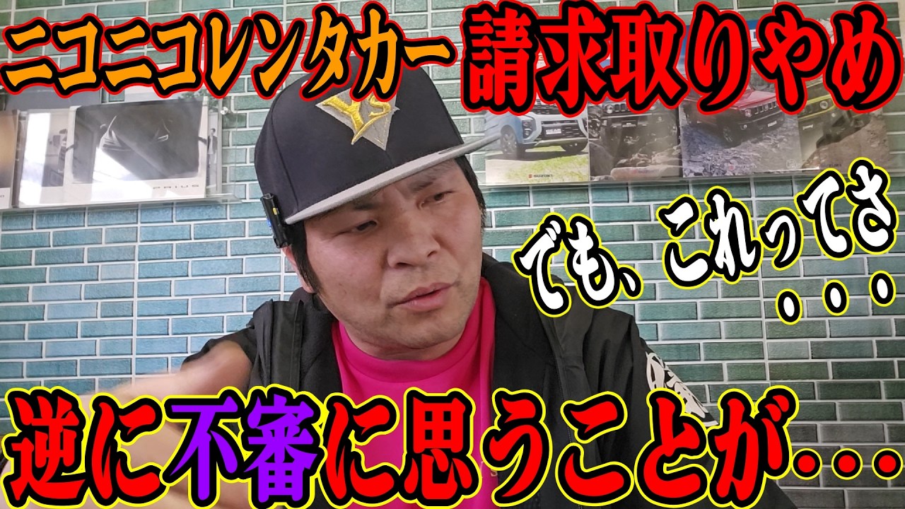 【急展開】謝罪し返金したニコニコレンタカーですが、逆に不審に思うことが増えましたので説明します