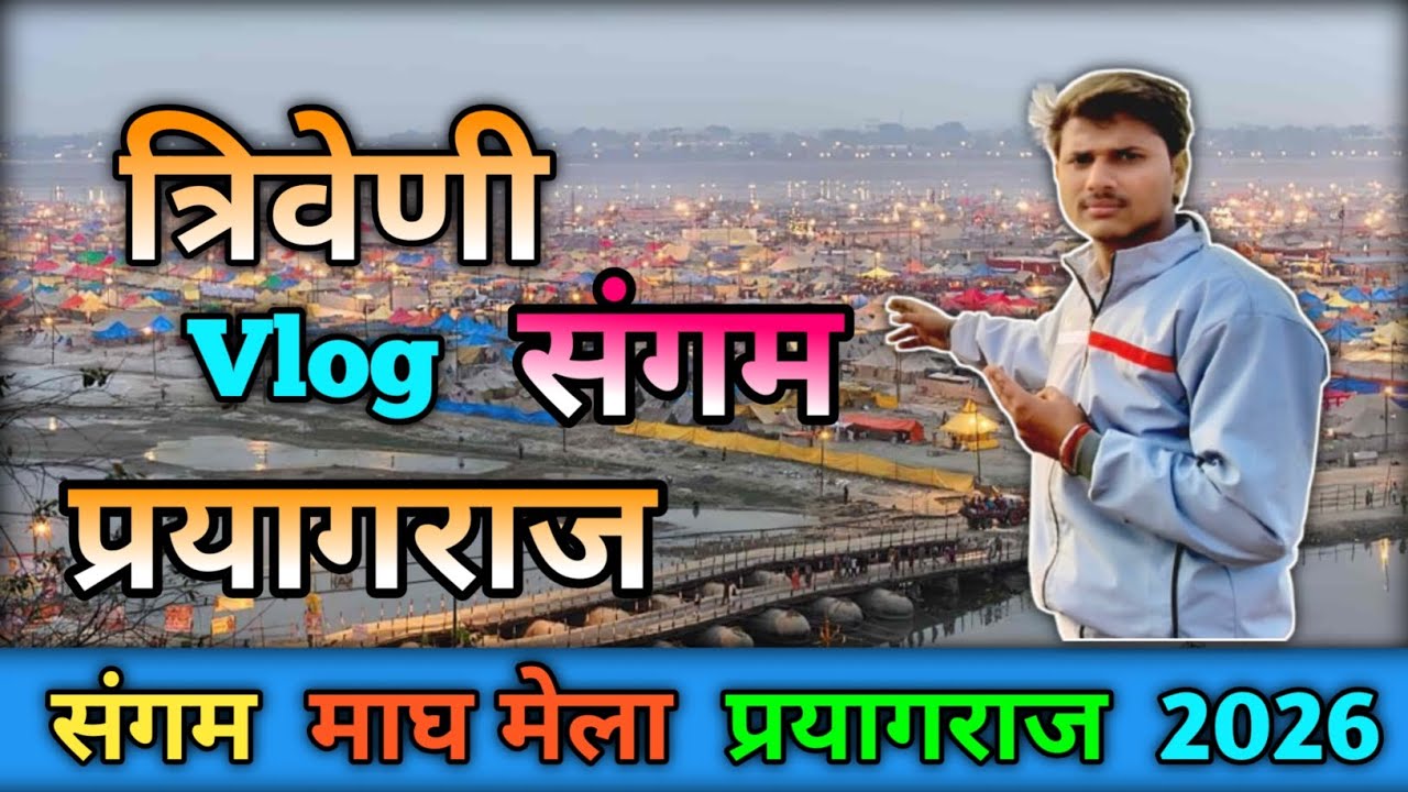 त्रिवेणी संगम प्रयागराज ? Triveni Sangam in Prayagraj #viral #trending #triveni #sangam #prayagraj 