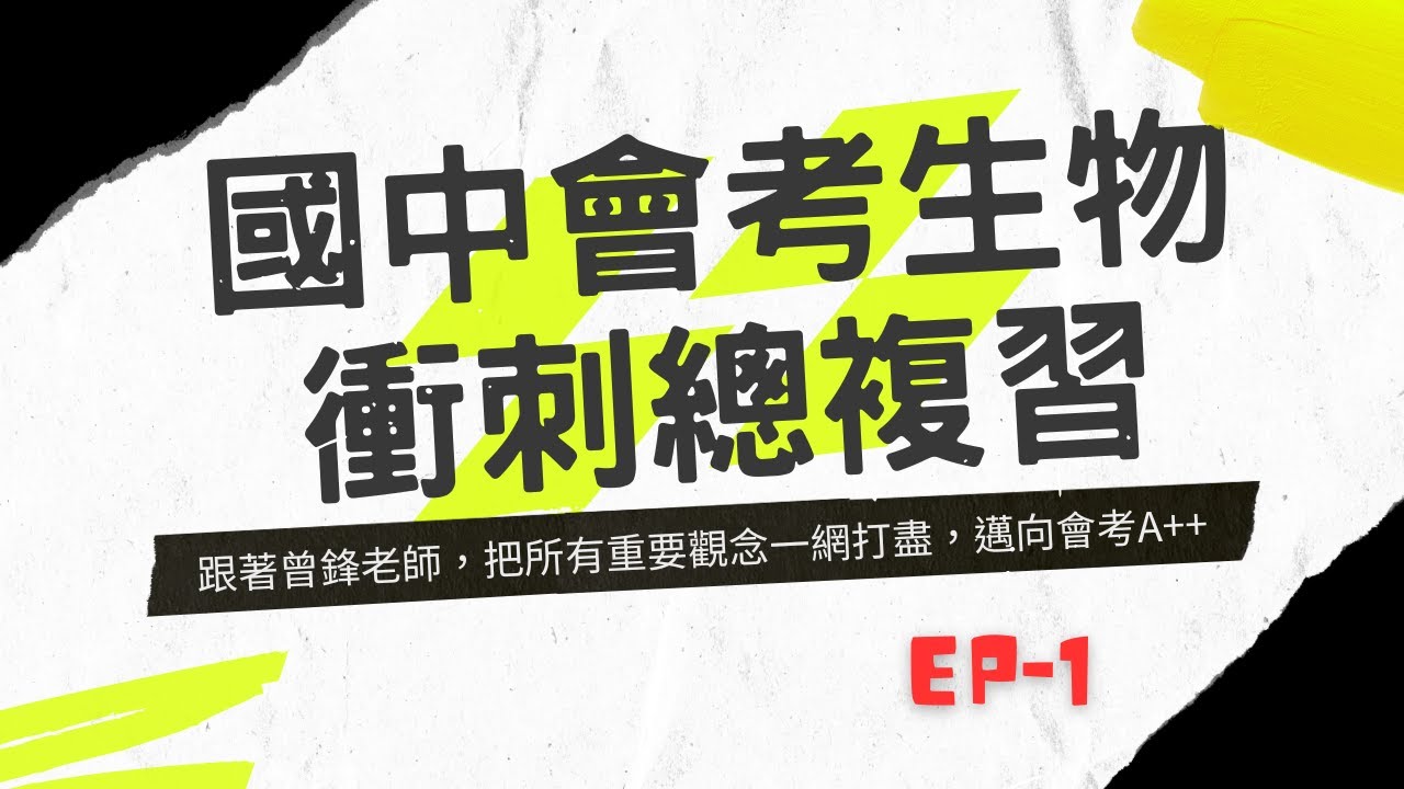 【會考生物總複習EP1】細胞 | 顯微鏡 | 組成層次 | 酵素 | 養分測定實驗 | 物質進出細胞 | 光合作用 | 消化系統 | 怎麼考全部告訴你 | 會考滿分 | 108課綱