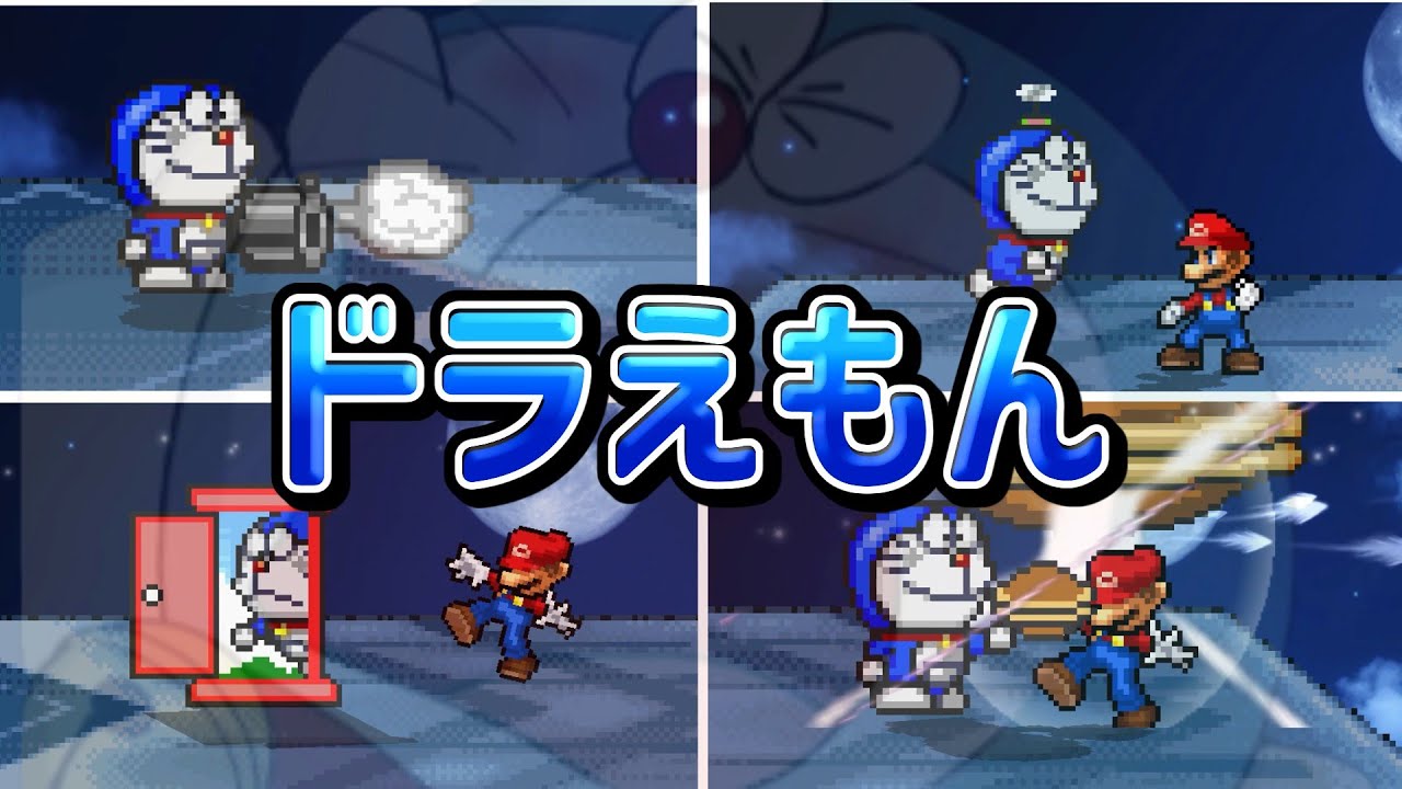 スマブラクルセイド　ドラえもん