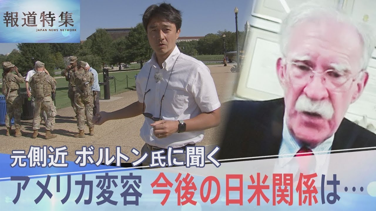 「個人的な関係構築が極めて重要」トランプ氏元側近・ボルトン氏 新総理に提言、深まる孤立主義 変容するアメリカ【報道特集】｜TBS NEWS DIG