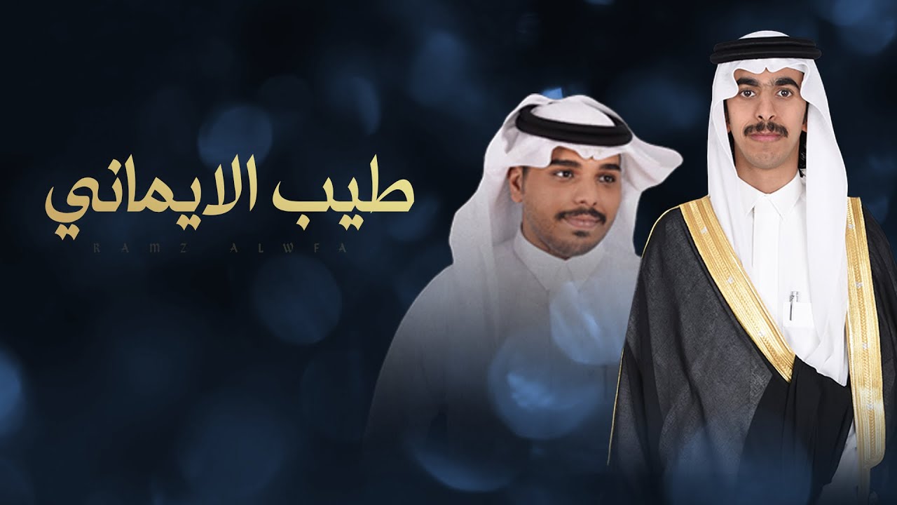طيب الايماني 🔥👏🏻 كلمات هادي محمد ال حيدر & اداء احمد ال شملان 2024