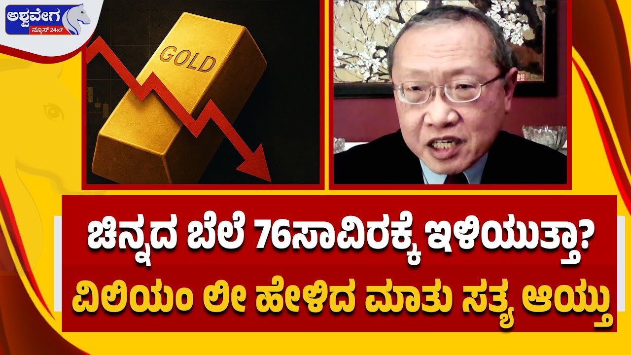 ಚಿನ್ನದ ಬೆಲೆ 76ಸಾವಿರಕ್ಕೆ ಇಳಿಯುತ್ತಾ? | Gold Silver Price Crash Alert | Economist William Lee