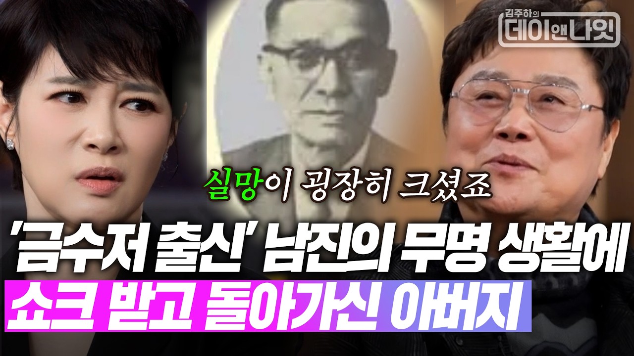 '금수저 출신' 남진의 무명 생활에 쇼크 받고 돌아가신 아버지 [#김주하의데이앤나잇] | MBN 20260321 방송