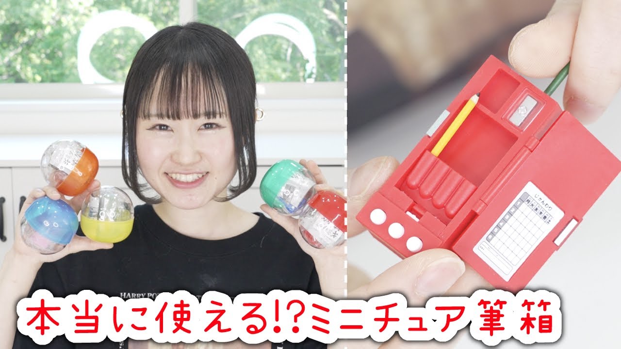 本当に使える！？ミニチュア多機能ペンケースのガチャがかわいすぎる