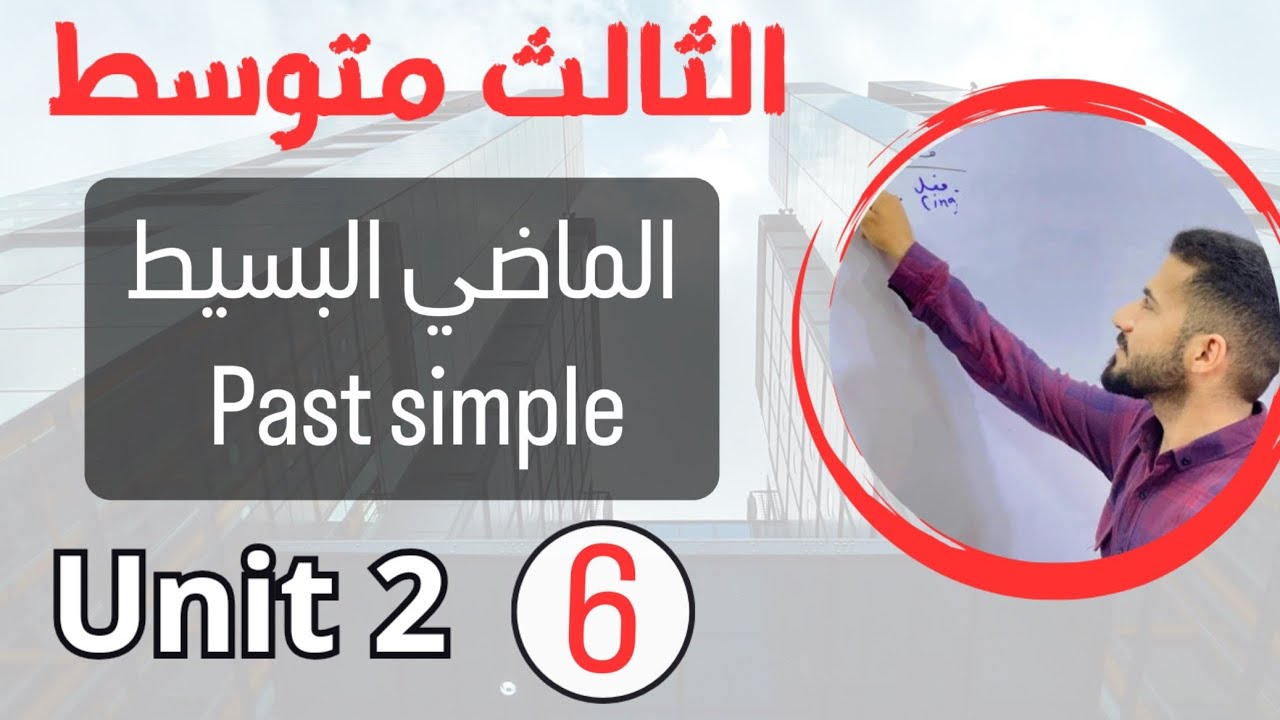 الماضي البسيط past simple /انكليزي ثالث متوسط / اليونت الثاني/محاضرة 6