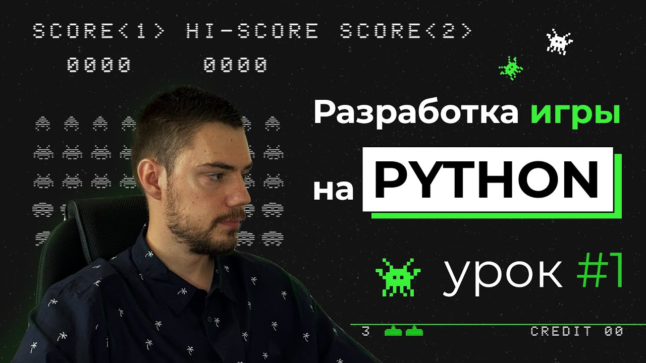 Разработка игры на Python | Pygame. Урок #1