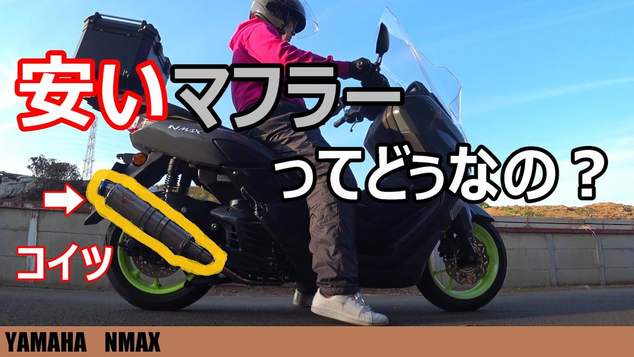 【NMAX】高いマフラーと安いマフラー比較してみた