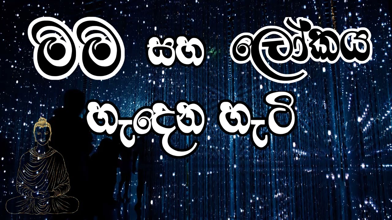 මම සහ ලෝකය හැදෙන හැටි