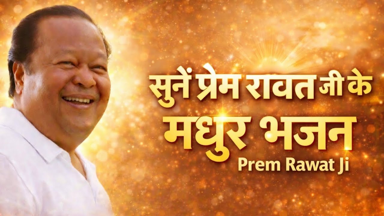 Prem Rawat ji ke Nye bhajan list 🙏🙏||  प्रेम रावत जी के भजन 2026 #premrawatji 