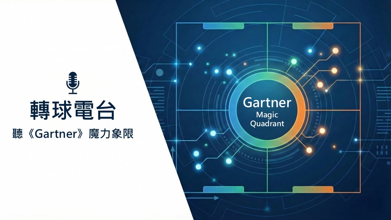 G4. 誰是特權管理界的王者？CyberArk、BeyondTrust 大比拼，教你避開「首年折扣」的昂貴陷阱！ / 《Gartner》魔力象限20260106 @轉球電台