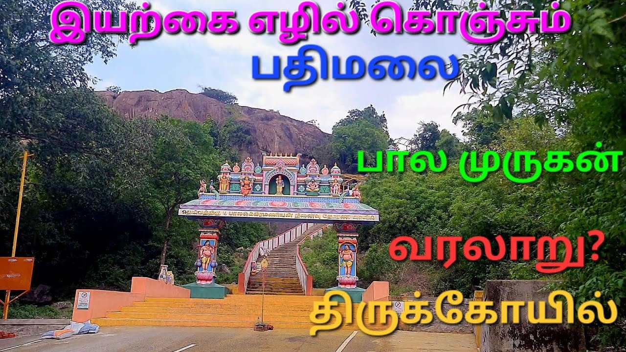 Pathimalai BalaMurugan Temple | பதிமலை முருகன் கோவில் | Murugan Temple