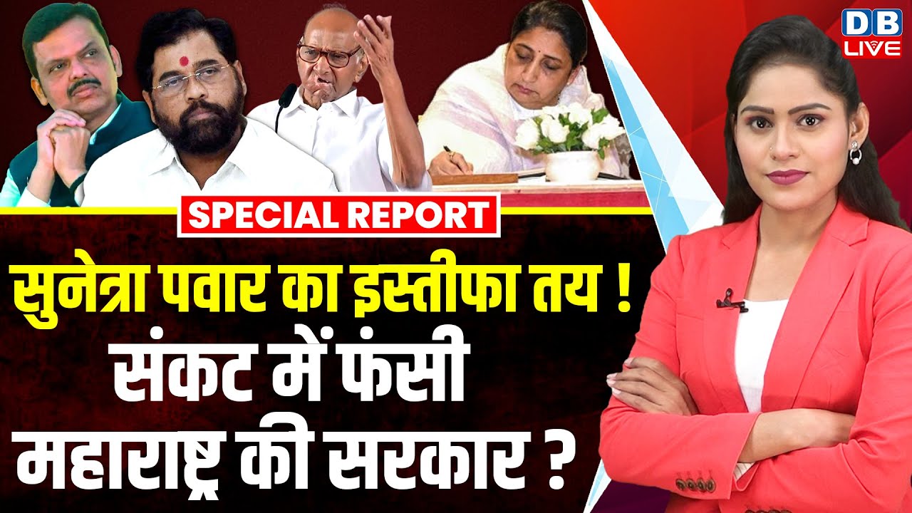Sunetra Pawar का इस्तीफा तय ! संकट में फंसी Maharashtra की सरकार ? | Sunil Tatkare | NCP #dblive