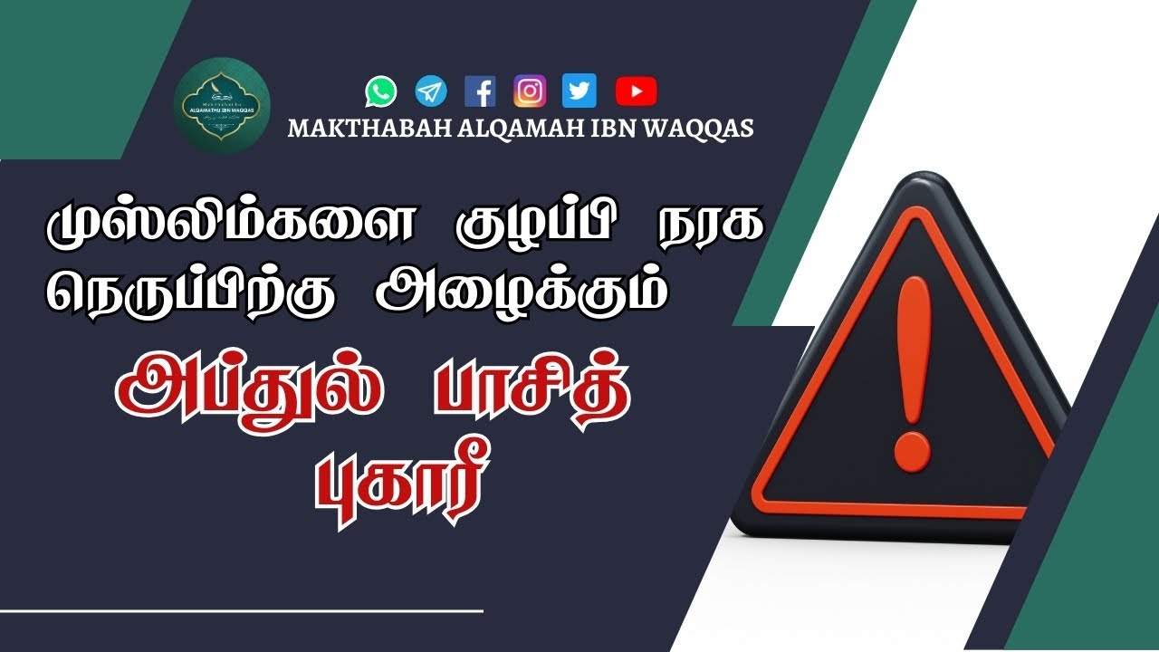 முஸ்லிம்களை குழப்பி நரக நெருப்பிற்கு அழைக்கும் அப்துல் பாசித் புகாரீ #abdulbasithbukhari