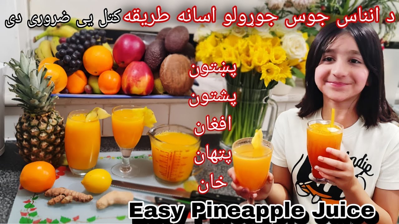 Pineapple Juice Recipe In Pashto || د انناس جوس جوړولو آسانه طريقه || په پشتو ژبه کی