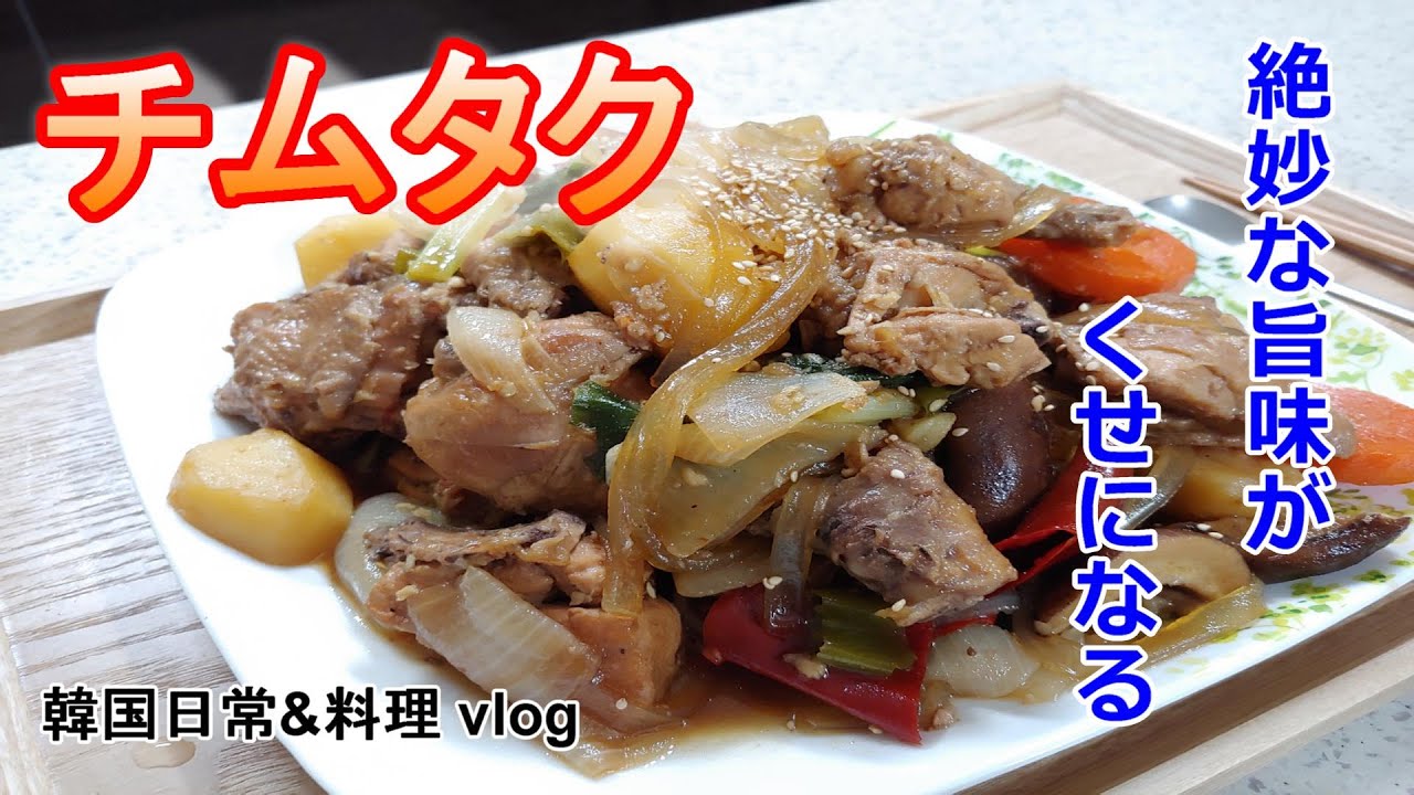 【絶妙な旨味がくせになる、チムタク】　韓国日常&料理vlog, 찜닭레시피,Jjimdak(braised chicken with vegetables)