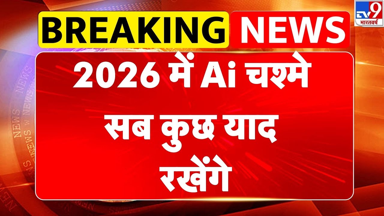 Upcoming AI Trends In 2026: 2026 में Ai चश्मे सब कुछ याद रखेंगे-TV9