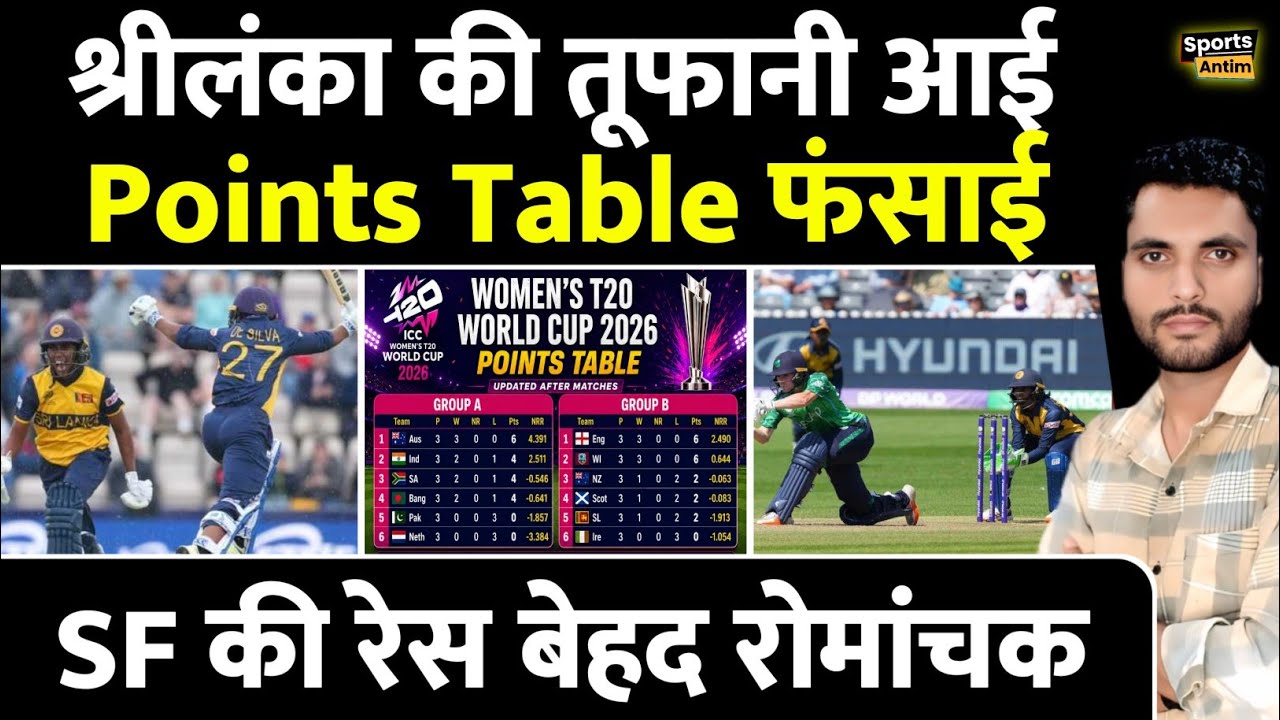 SL की तूफानी जीत आई Points Table में आग लगाई | Women T20 World Cup 2026 Points Table |
